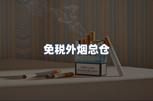 进口香烟